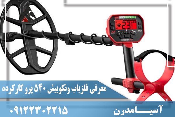 معرفی فلزیاب ونکوییش 540 پرو کارکرده