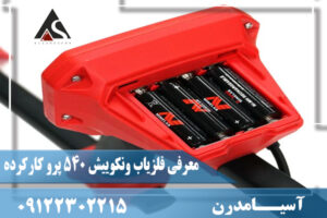 معرفی فلزیاب ونکوییش 540 پرو کارکرده