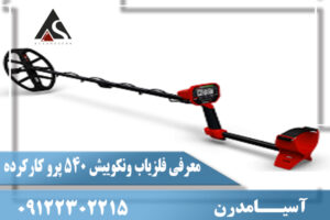 معرفی فلزیاب ونکوییش 540 پرو کارکرده