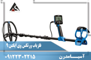 معرفی فلزیاب ورتکس وی ایکس 9