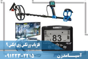 معرفی فلزیاب ورتکس وی ایکس 9