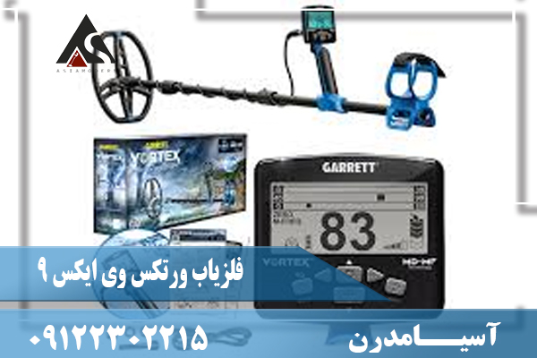 معرفی فلزیاب ورتکس وی ایکس 9