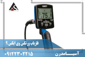 معرفی فلزیاب ورتکس وی ایکس 9