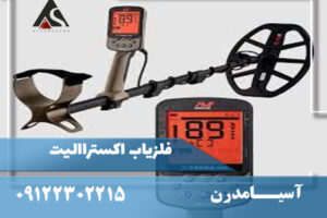 فلزیاب اکسترالیت اصل | مشخصات، قیمت و خرید