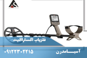 فلزیاب اکسترالیت اصل | مشخصات، قیمت و خرید