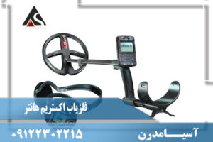 تست و چک کردن فلزیاب اکستریم هانتر