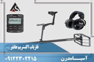 فلزیاب اکستریم هانتر