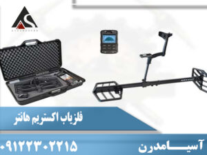 فلزیاب اکستریم هانتر