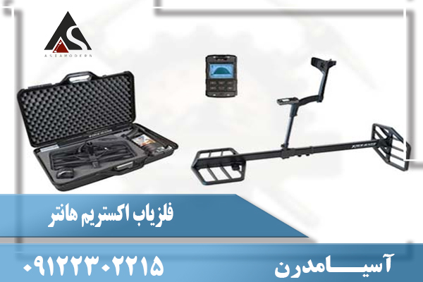 فلزیاب اکستریم هانتر