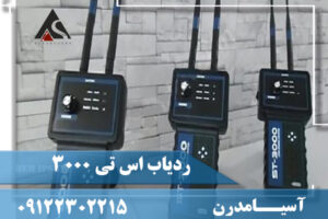 ردیاب اس تی 3000