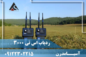 ردیاب اس تی 3000