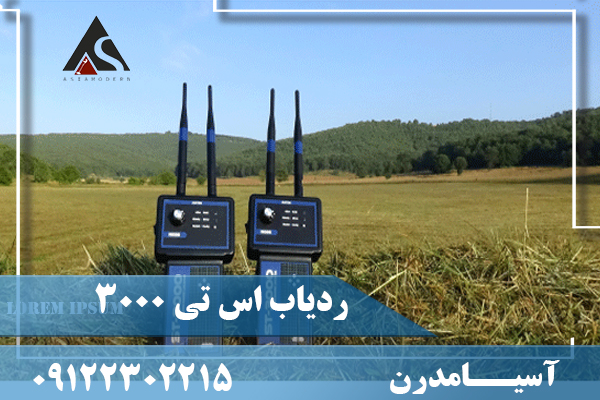 ردیاب اس تی 3000