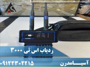 ردیاب اس تی 3000