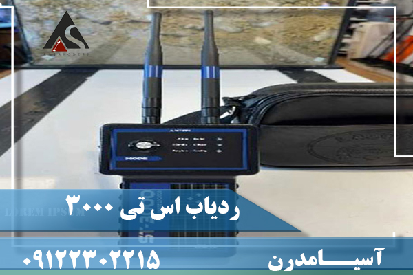 ردیاب اس تی 3000