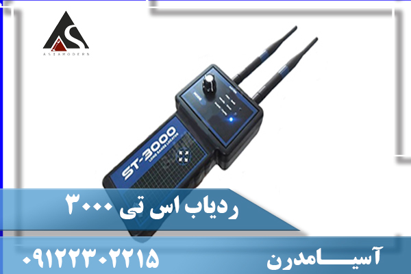 ردیاب اس تی 3000