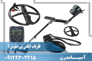 مشخصات فلزیاب ایکس پی دئوس 1 XP DEUS