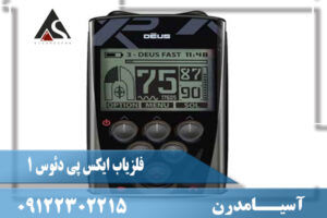 مشخصات فلزیاب ایکس پی دئوس 1 XP DEUS