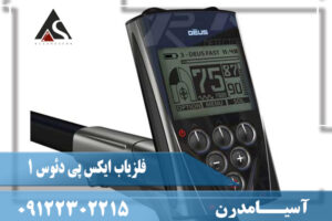 چگونگی فلزیاب ایکس پی دئوس 1 XP DEUS