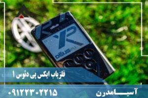 چگونگی فلزیاب ایکس پی دئوس 1 XP DEUS