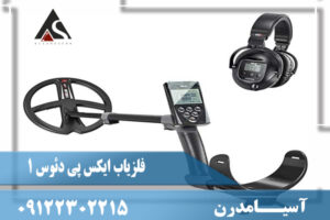 نقد و برسی فلزیاب ایکس پی دئوس 1 XP DEUS