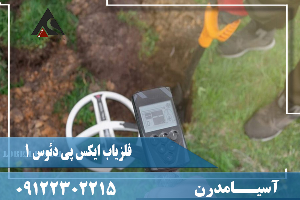 نقد و برسی فلزیاب ایکس پی دئوس 1 XP DEUS