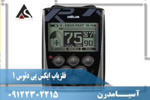نقد و برسی فلزیاب ایکس پی دئوس 1 XP DEUS