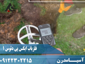 فلزیاب ایکس پی دئوس 1 XP DEUS