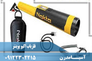 فلزیاب اکیوپوینتر