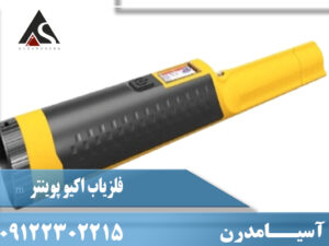 فلزیاب اکیوپوینتر