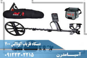 فلزیاب اکوناکس 700