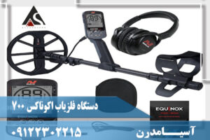فلزیاب اکوناکس 700