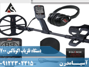 فلزیاب اکوناکس 700