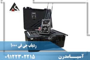 مشخصات ردیاب جی اف 1000