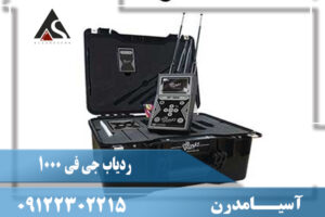 ردیاب جی اف 1000 چیست و چگونه کار میکند؟