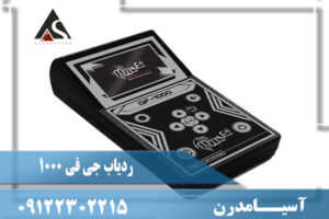 ردیاب جی اف 1000 چیست و چگونه کار میکند؟