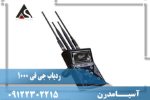 ردیاب جی اف 1000 چیست و چگونه کار میکند؟
