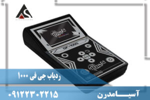 ردیاب جی اف 1000