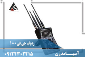 تست و چک کردن ردیاب جی اف 1000