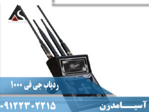 ردیاب جی اف 1000