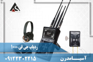 تست و چک کردن ردیاب جی اف 1000