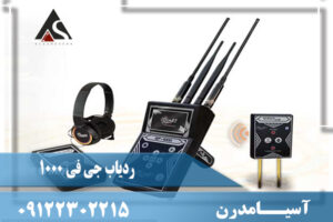 ردیاب جی اف 1000