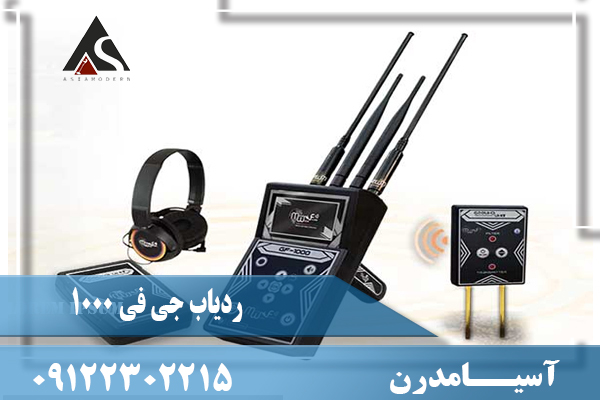 ردیاب جی اف 1000