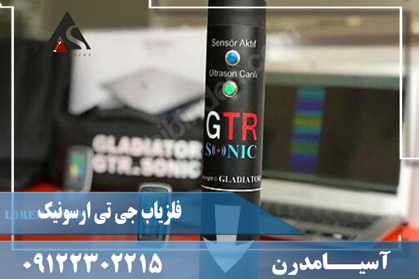 قیمت فلزیاب جی تی ار سونیک