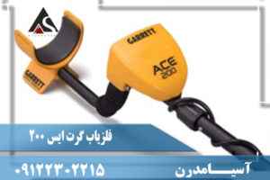 فلزیاب گرت ایس Garrett Ace 200