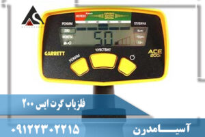 فلزیاب گرت ایس Garrett Ace 200