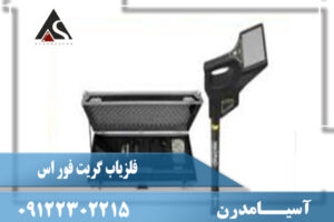 فلزیاب Great 4-S گریت فور اس