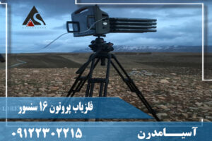 فلزیاب پروتون 16 سنسور (Proton Lb 16)