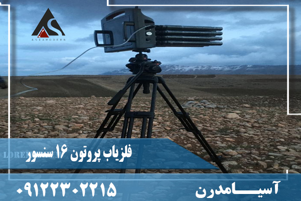 فلزیاب پروتون 16 سنسور (Proton Lb 16)