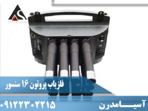 فلزیاب پروتون 16 سنسور (Proton Lb 16)