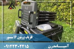 فلزیاب پروتون 16 سنسور (Proton Lb 16)